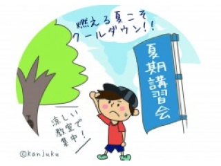 夏期講習生募集中！