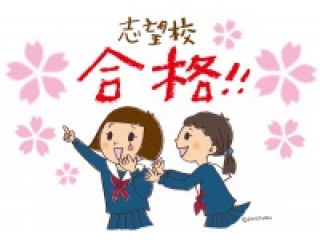 ◆◇努力を実らせ、合格を勝ち取ろう！◆◇